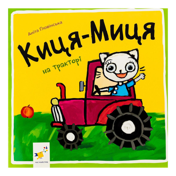 Дитяча книжка Киця-Миця на тракторі 253561 24 сторінки