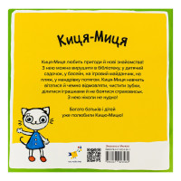 Дитяча книжка Киця-Миця на тракторі 253561 24 сторінки