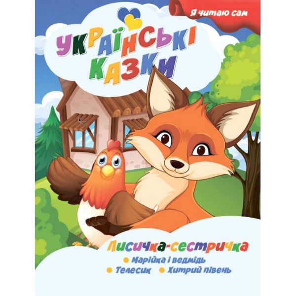 Я сам читаю Лисичка сестричка A13022403 серія "Українські казки" Я сам читаю Лисичка сестричка A13022403 серія "Українські казки"