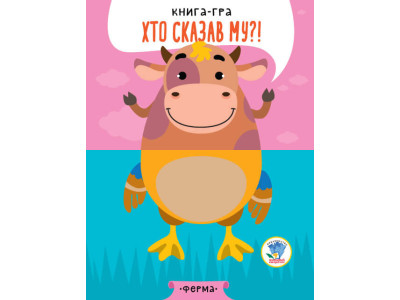 Дитяча книга - половинки "На фермі" 403358 "Серія Розвивайко"