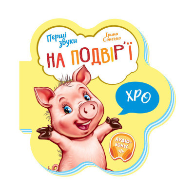 Дитяча книга Перші звуки "На подвірї" 599020 аудіо-бонус