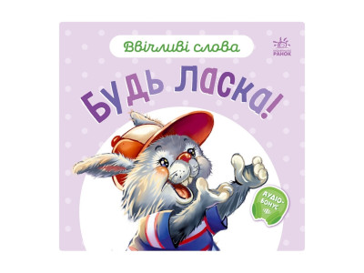 Картонна книжка "Ввічливі слова: Будь ласка!" 406026 аудіо-бонус