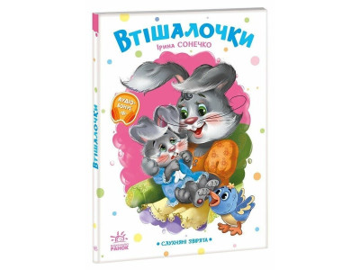 Дитяча книжка "Слухняні звірята: Втішалочки" 2037003 16 сторінок