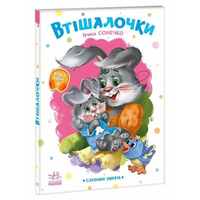 Дитяча книжка "Слухняні звірята: Втішалочки" 2037003 16 сторінок