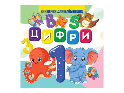 Моя перша книжечка Цифри VR06041702 картон 10 сторінок