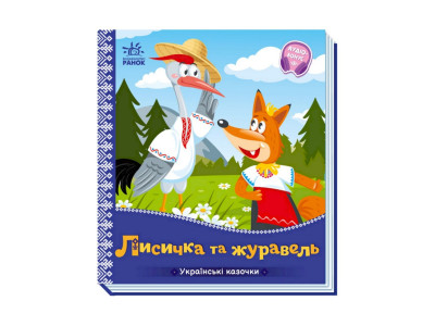 Українські казочки Лисичка та журавель 1722007 аудіо-бонус Українські казочки Лисичка та журавель 1722007 аудіо-бонус