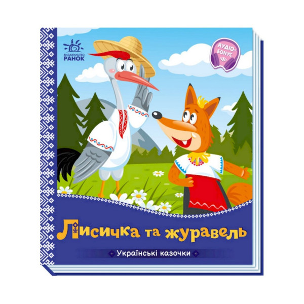 Українські казочки Лисичка та журавель 1722007 аудіо-бонус Українські казочки Лисичка та журавель 1722007 аудіо-бонус