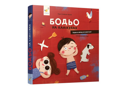 Навчальна книга "Я граю я навчаюсь Бодьо на канікулах" 318116