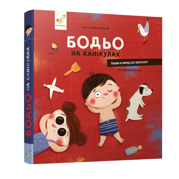 Навчальна книга "Я граю я навчаюсь Бодьо на канікулах" 318116