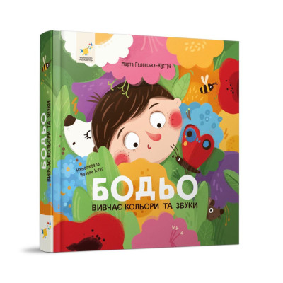 Навчальна книга "Я граю я навчаюсь Бодьо вивчає кольори та звуки" 452063