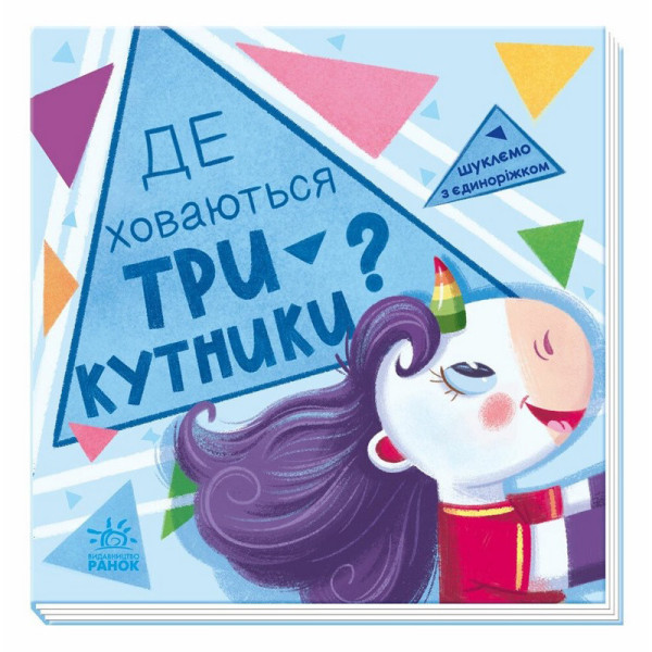 Дитяча книжечка "Шукаємо з єдинорогом де ховаються трикутники?" 1345007
