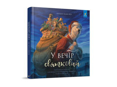Дитяча книжка "У вечір святковий" 253424 Клемент Кларк Мур
