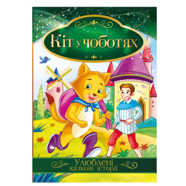 Ілюстрована книга Улюблені казкові історії "Кіт у чоботях" КТ-01-05 Ілюстрована книга Улюблені казкові історії "Кіт у чоботях" КТ-01-05