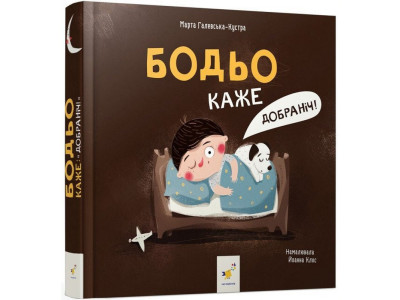 Дитяча книга "Я граюся я вчуся Бодьо каже: Добраніч!" 318253