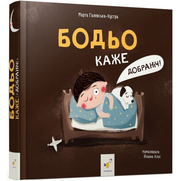 Дитяча книга "Я граюся я вчуся Бодьо каже: Добраніч!" 318253