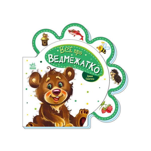 Картонна книжечка "Все про всіх: Все про ведмежатко" 289020 українською мовою Картонна книжечка "Все про всіх: Все про ведмежатко" 289020 українською мовою