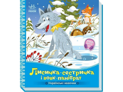 Дитяча книжка "Лисичка-сестричка і вовк-панібрат" 1722017 аудіосупровід 10 сторінок