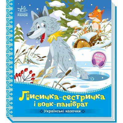Дитяча книжка "Лисичка-сестричка і вовк-панібрат" 1722017 аудіосупровід 10 сторінок