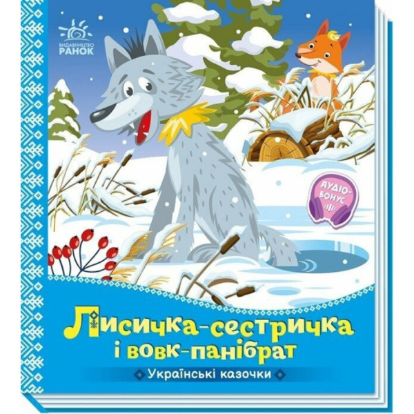 Дитяча книжка "Лисичка-сестричка і вовк-панібрат" 1722017 аудіосупровід 10 сторінок