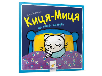 Дитяча книжка Киця-Миця не може заснути 253271 24 сторінки