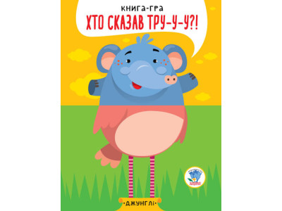 Дитяча книга - половинки "У джунглях" 403334 "Серія Розвивайко" Дитяча книга - половинки "У джунглях" 403334 "Серія Розвивайко"