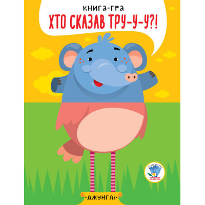 Дитяча книга - половинки "У джунглях" 403334 "Серія Розвивайко"