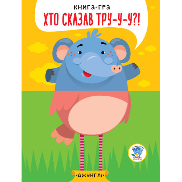 Дитяча книга - половинки "У джунглях" 403334 "Серія Розвивайко" Дитяча книга - половинки "У джунглях" 403334 "Серія Розвивайко"