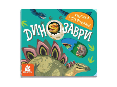 Книга з віконцями "Динозаври" 993006 книжка-розкладайка Книга з віконцями "Динозаври" 993006 книжка-розкладайка