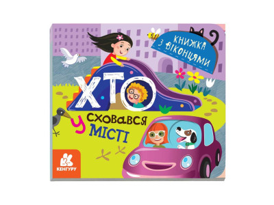Книга з віконцями "Хто сховався у місті" 993004 книжка-розкладайка