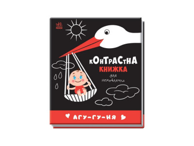 Контрастна книга для немовляти: Агу-гу-ня 755013 чорно-біла