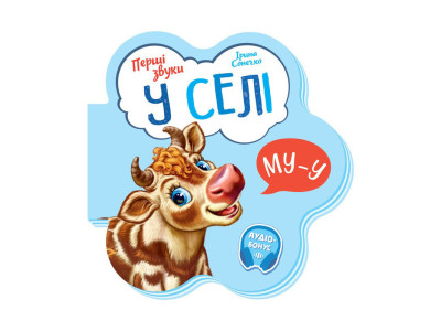 Дитяча книга Перші звуки "У селі" 599021 аудио-бонус