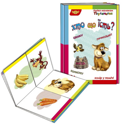 Дитяча розвивальна книжечка "Плутанина Хто що їсть?" 595074