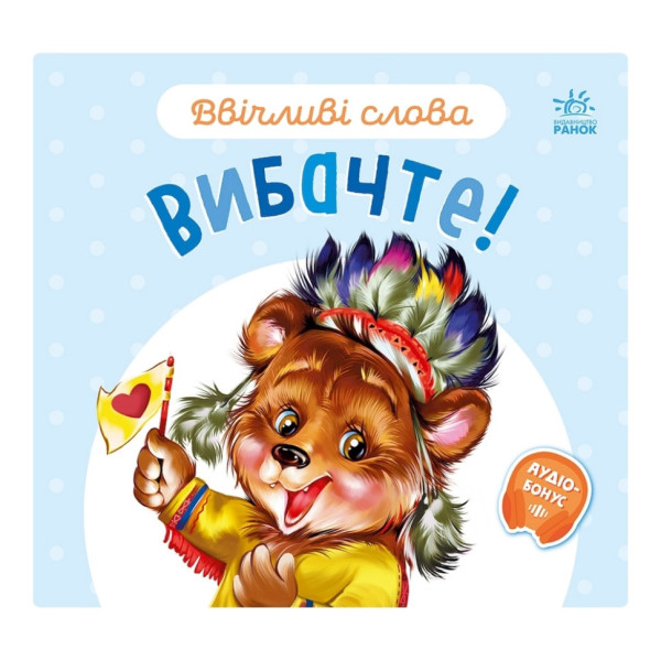 Картонна книжка "Ввічливі слова: Вибачте!" 406028 аудіо-бонус Картонна книжка "Ввічливі слова: Вибачте!" 406028 аудіо-бонус