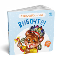 Картонна книжка "Ввічливі слова: Вибачте!" 406028 аудіо-бонус Картонна книжка "Ввічливі слова: Вибачте!" 406028 аудіо-бонус