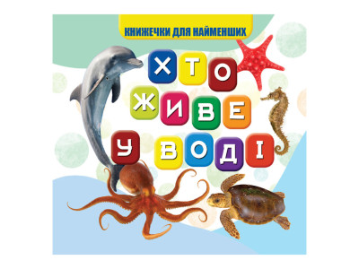 Моя перша книжечка Хто у воді живе VR06041701 10 сторінок