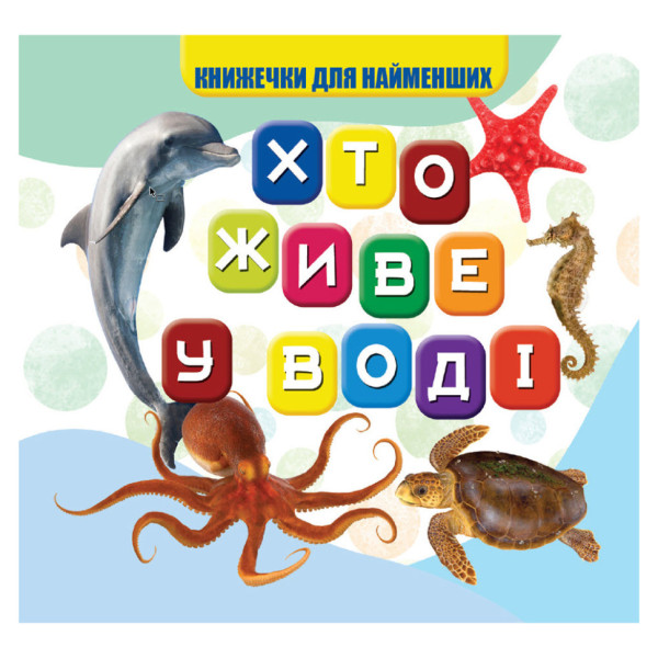 Моя перша книжечка Хто у воді живе VR06041701 10 сторінок