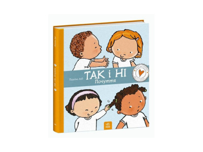 Дитяча книжка "Так і Ні. Почуття" 1487002 серія Дітям про інтимне Дитяча книжка "Так і Ні. Почуття" 1487002 серія Дітям про інтимне