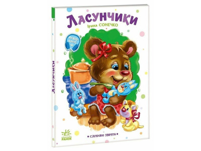Дитяча книжка "Слухняні звірята: Ласунчики" 2037002 16 сторінок Дитяча книжка "Слухняні звірята: Ласунчики" 2037002 16 сторінок