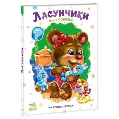 Дитяча книжка "Слухняні звірята: Ласунчики" 2037002 16 сторінок