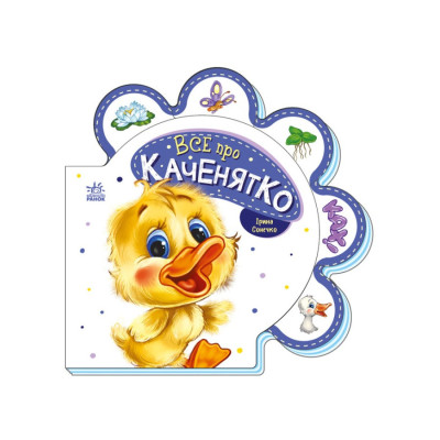 Картонна книжечка "Все про всіх: Все про каченя" 289024 українською мовою Картонна книжечка "Все про всіх: Все про каченя" 289024 українською мовою