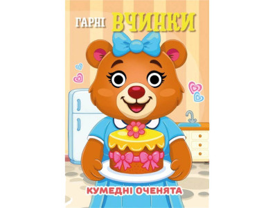 Книга Кумедні оченята "Гарні вчинки" С07092502 10 страниц