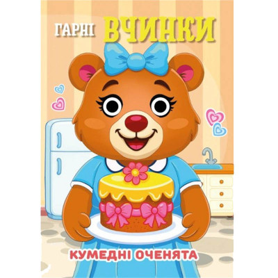 Книга Кумедні оченята "Гарні вчинки" С07092502 10 страниц