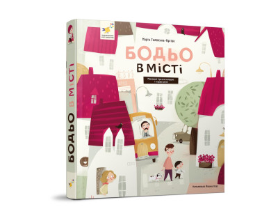 Навчальна книга "Я граю я навчаюсь Бодьо у місті" 318550 Навчальна книга "Я граю я навчаюсь Бодьо у місті" 318550