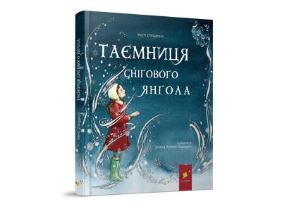 Дитяча книжка "Таємниця снігового янгола" 253707