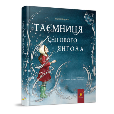 Дитяча книжка "Таємниця снігового янгола" 253707