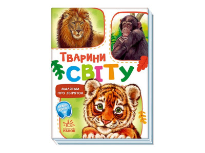 Малюкам про звірят "Тварини світу" 212014 збірка з аудіосупроводом
