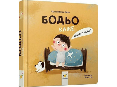 Дитяча книга "Я граюся я вчуся Бодьо каже: Доброго ранку!" 318161