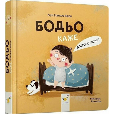 Дитяча книга "Я граюся я вчуся Бодьо каже: Доброго ранку!" 318161