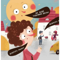 Дитяча книга "Я граюся я вчуся Бодьо каже: Доброго ранку!" 318161