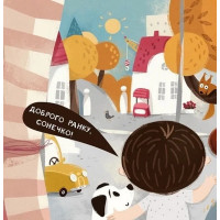 Дитяча книга "Я граюся я вчуся Бодьо каже: Доброго ранку!" 318161